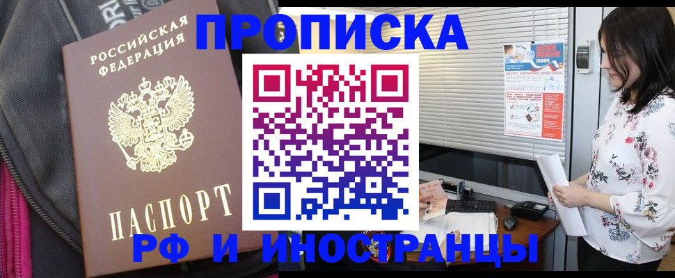 прописка для работы в Кургане